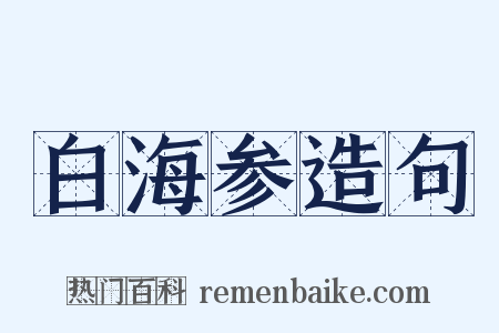 白海参造句是什么意思的图片